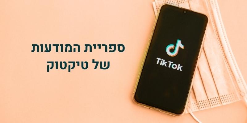 ספריית המודעות של טיקטוק