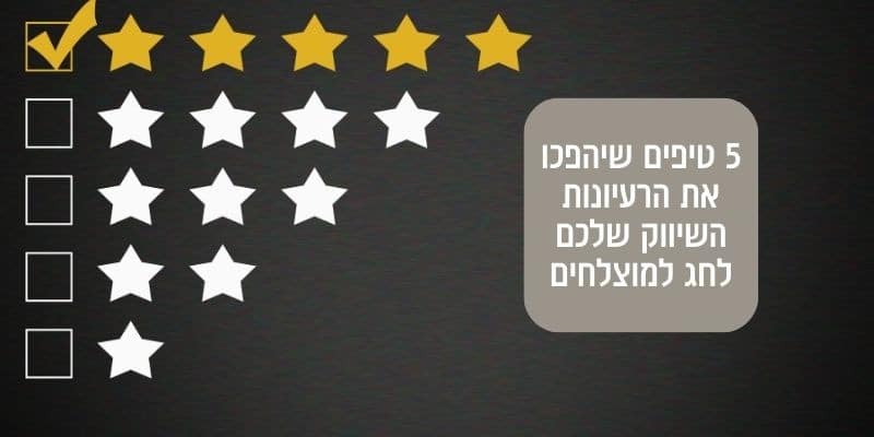 טיפים להצלחת שיווק רעיונות.