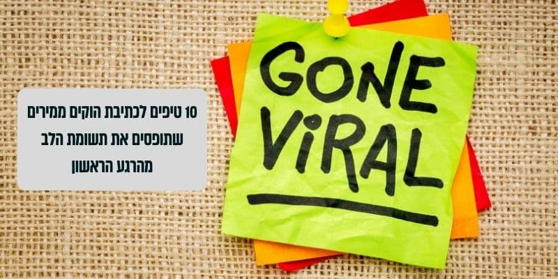 10 טיפים לכתיבת הוקים ממירים שתופסים את תשומת הלב מהרגע הראשון