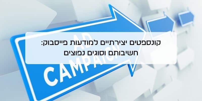 יצירת קמפיינים ממומנים בפייסבוק