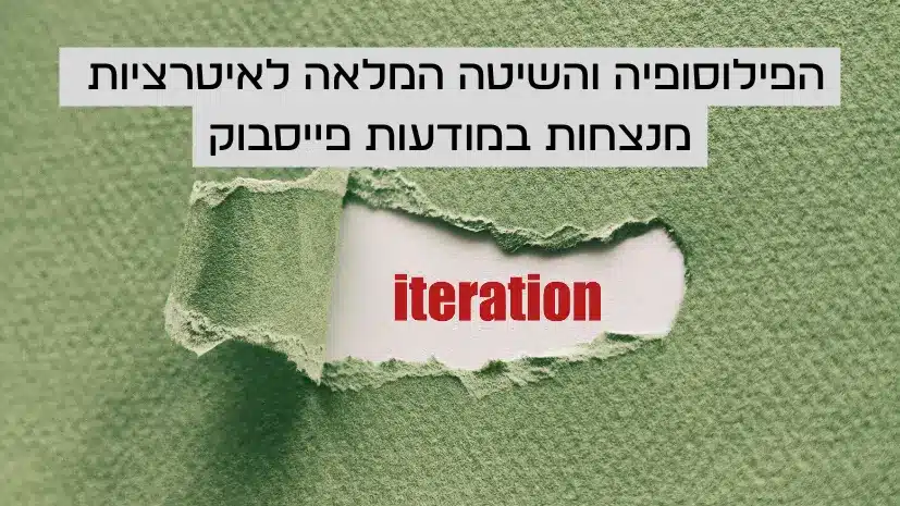 איך להפוך מודעת פייסבוק מנצחת אחת לעשרות
