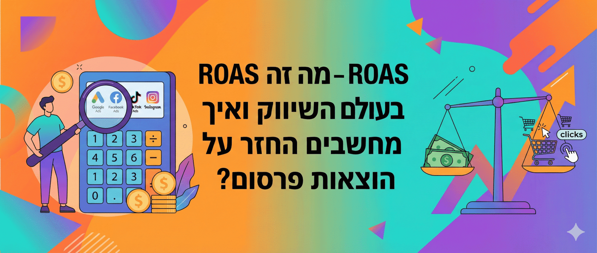 ROAS - מה זה ROAS בעולם השיווק ואיך מחשבים החזר על הוצאות פרסום
