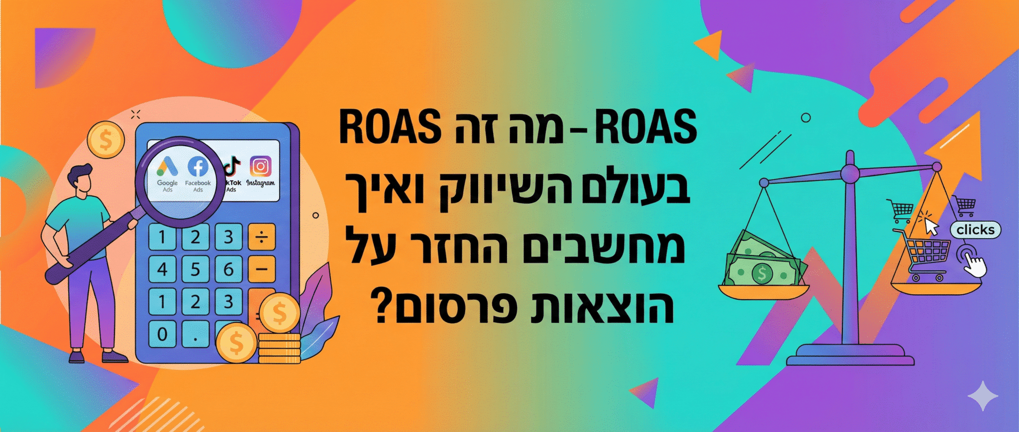 ROAS - מה זה ROAS בעולם השיווק ואיך מחשבים החזר על הוצאות פרסום
