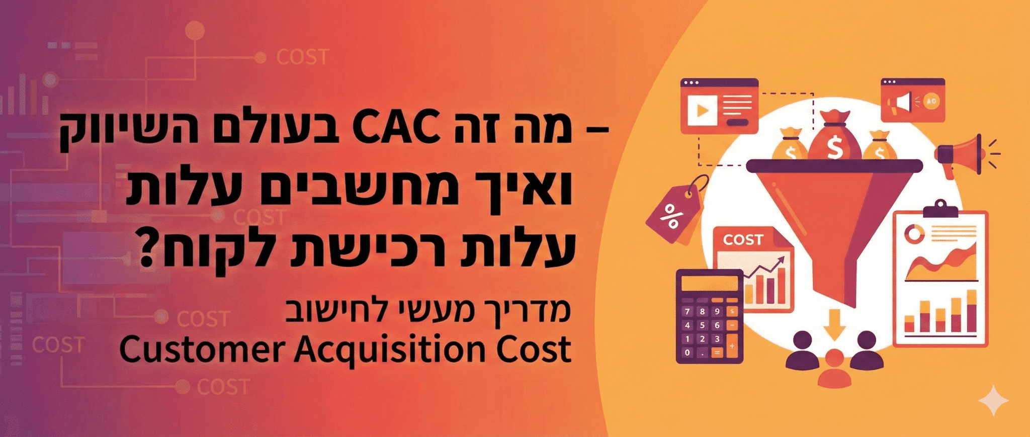 CAC – מה זה CAC בעולם השיווק ואיך מחשבים עלות רכישת לקוח