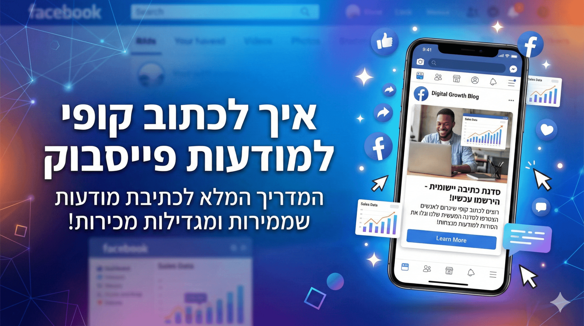 איך לכתוב קופי למודעות פייסבוק