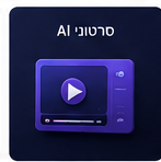 סרטוני AI