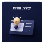 יצירת זוויות שיווקיות