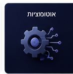 אוטומציות