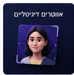אווטרים דיגיטליים