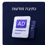 כתיבת מודעות