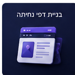 בניית דפי נחיתה